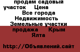 продам садовый участок  › Цена ­ 199 000 - Все города Недвижимость » Земельные участки продажа   . Крым,Ялта